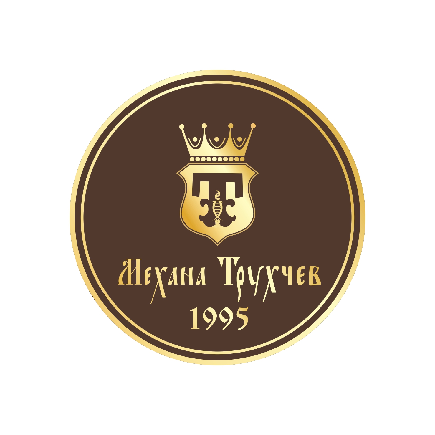 Механа Трухчев